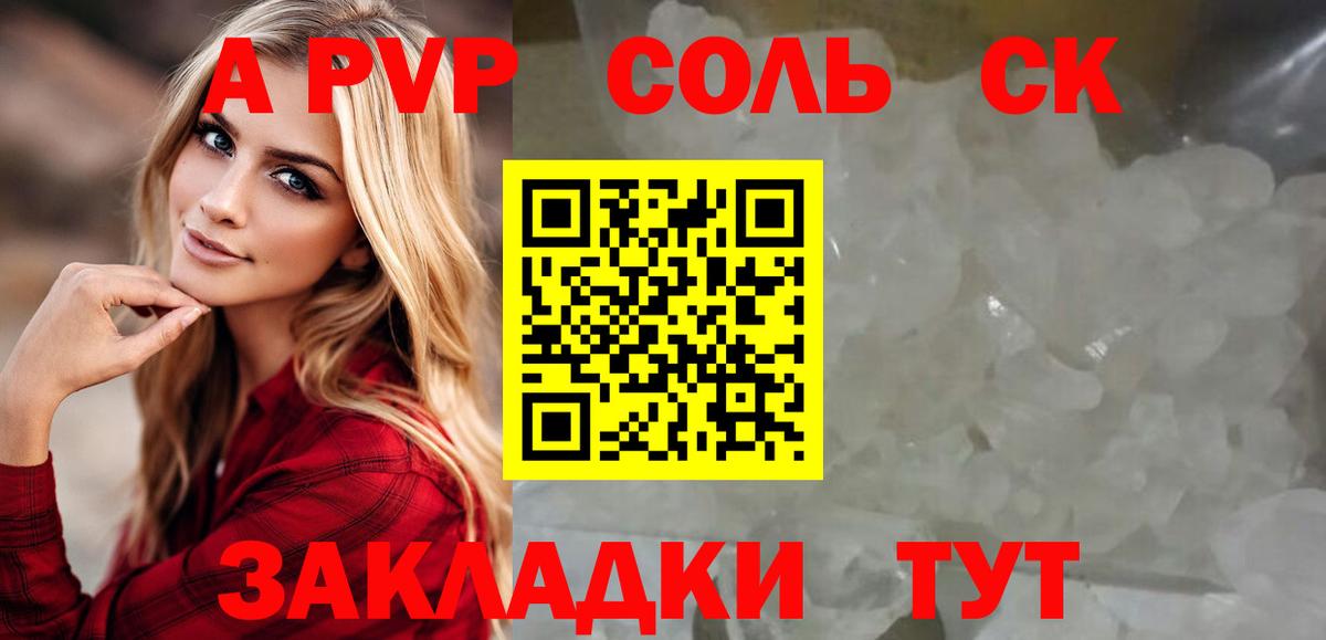 Альфа ПВП Соль Отрадное